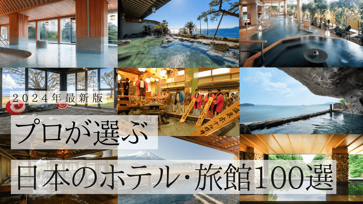 プロが選ぶ日本のホテル・旅館100選【2024年最新版】