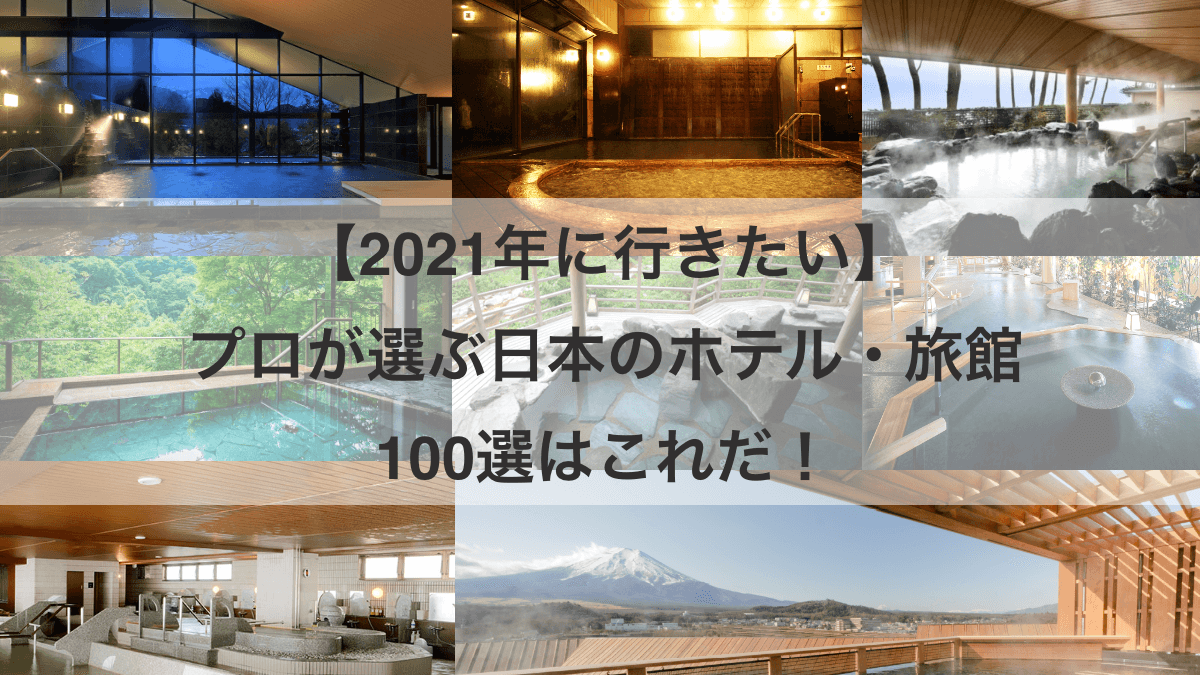 2021年に行きたい プロが選ぶ日本のホテル 旅館100選はこれだ