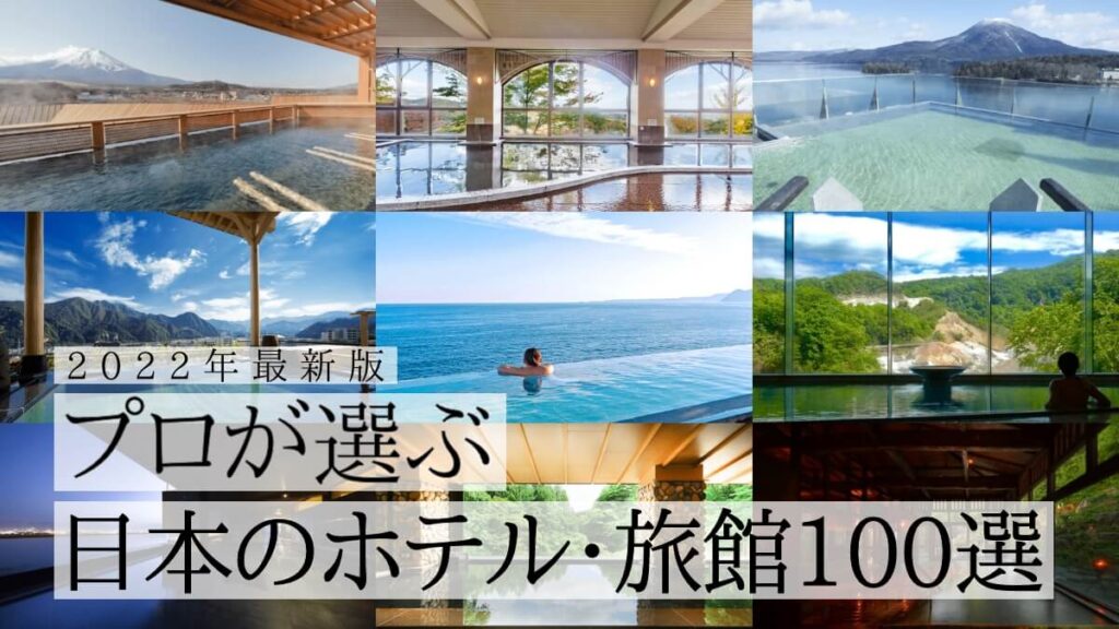 【2021年最新版】プロが選ぶ日本のホテル・旅館100選はこれだ！