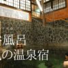 【カップルにおすすめ】混浴風呂のある人気の温泉宿ランキングTOP10