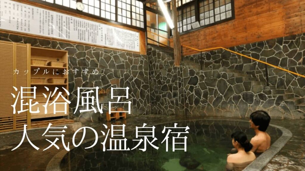 【カップルにおすすめ】混浴風呂のある人気の温泉宿ランキングTOP10