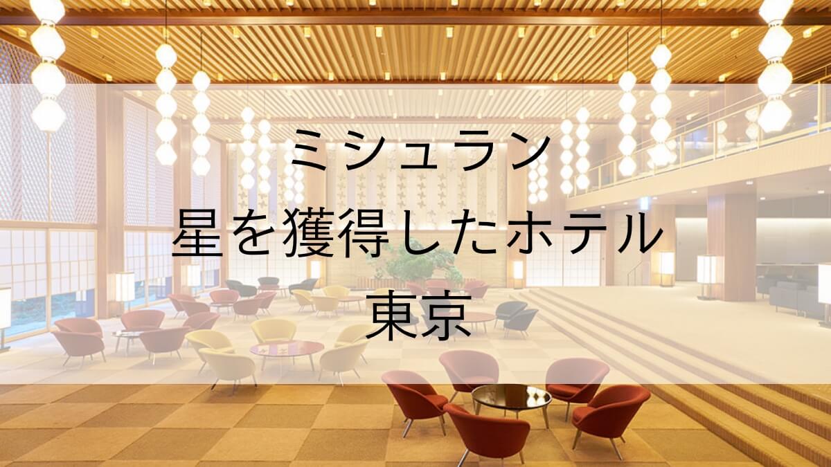 ミシュラン東京21 に掲載された星を獲得したホテル一覧