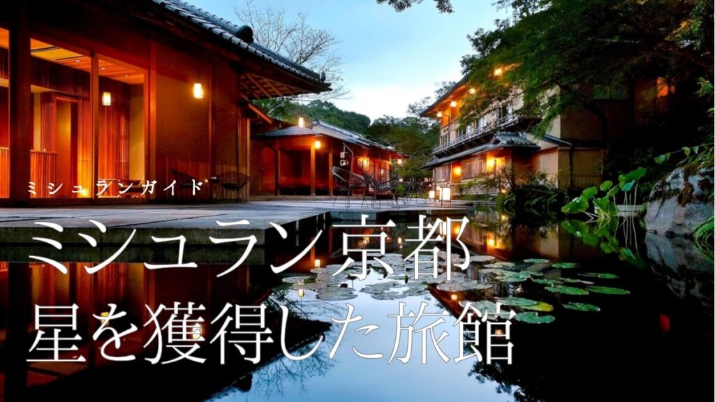 【ミシュラン京都2021】に掲載された星を獲得した旅館一覧