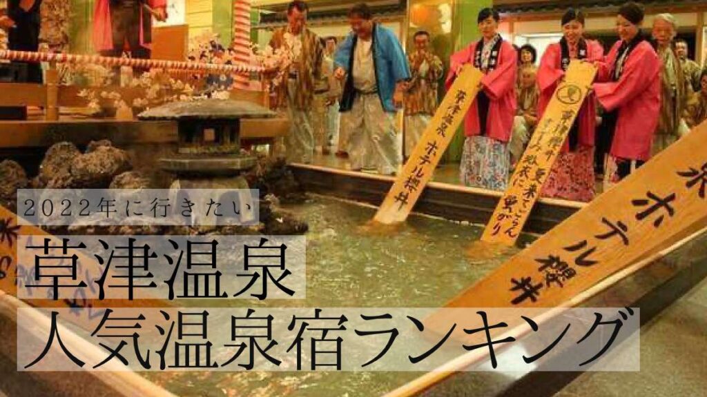 【2022年に行きたい】草津温泉の人気宿はこれだ！おすすめの温泉旅館・ホテルランキング