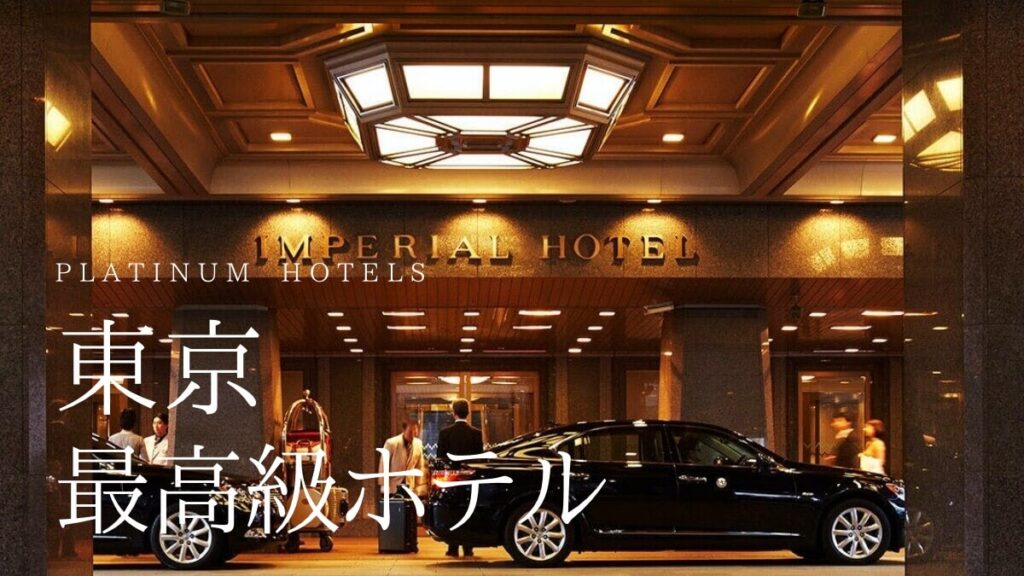 東京の最高級ホテルはこれだ！楽天トラベル認定【PLATINUM HOTELS（プラチナホテル）】