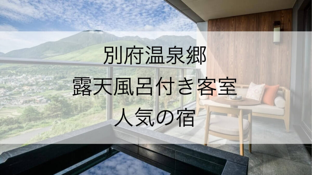 別府温泉郷の露天風呂付き客室が人気の宿ランキング TOP10はこれだ！