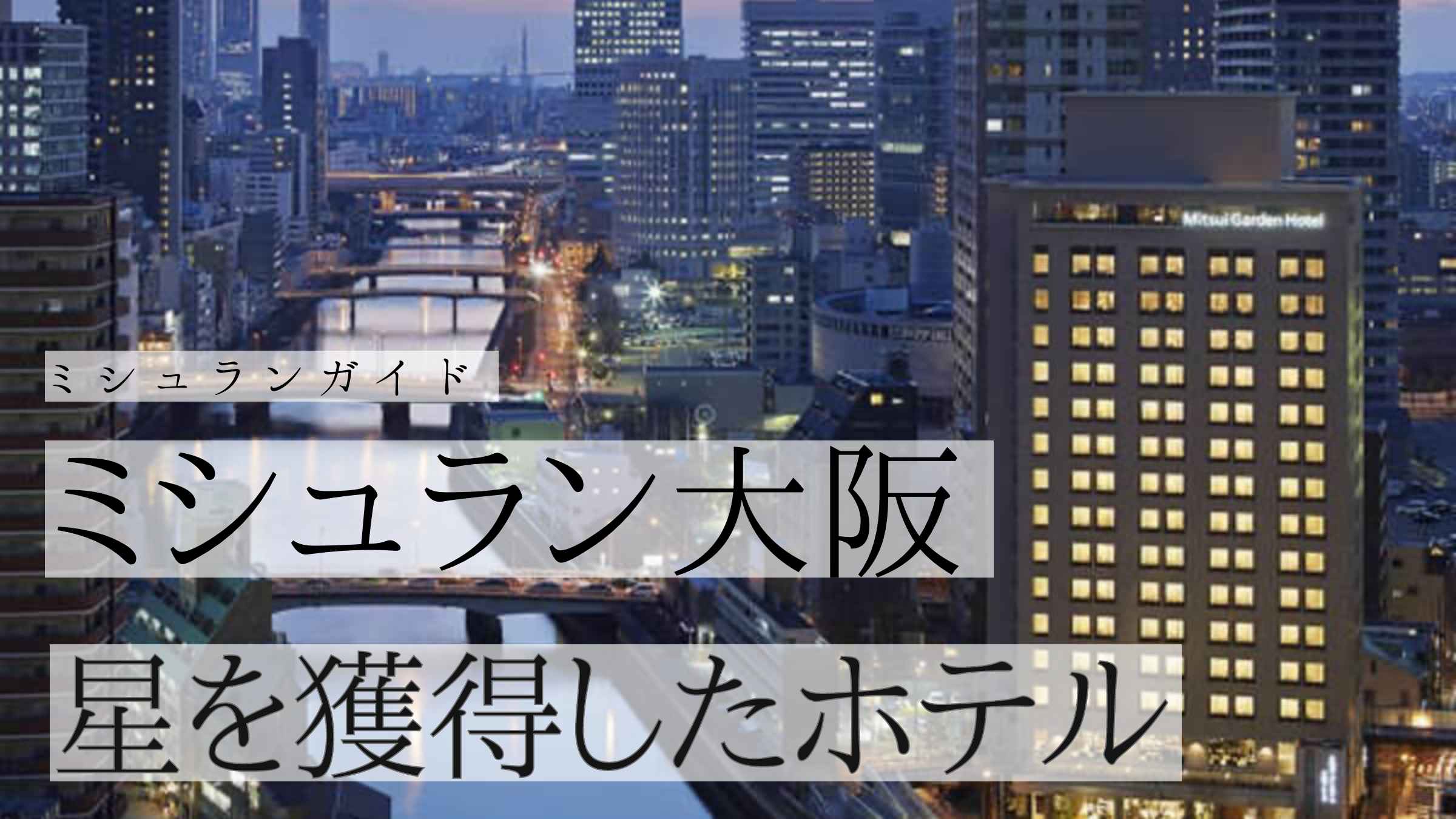 【ミシュラン大阪2021】に掲載された星を獲得したホテル一覧