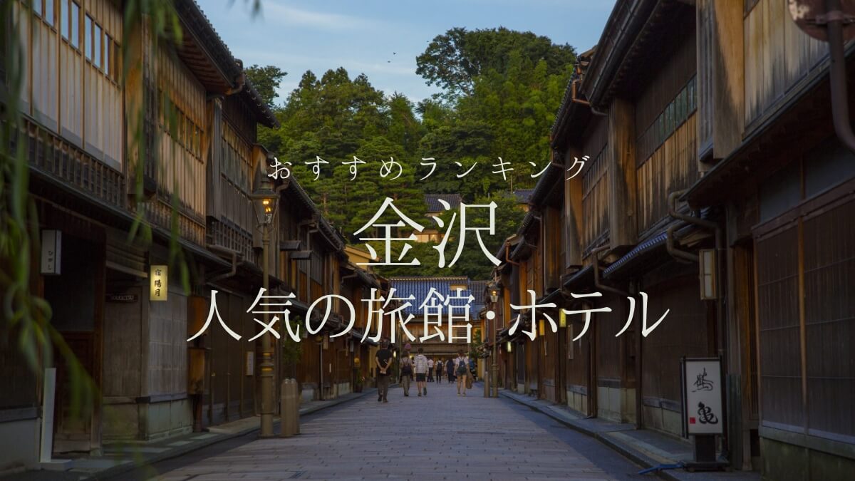 金沢のおすすめ 旅館 ホテル 宿 ランキング