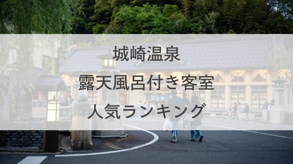 城崎温泉で露天風呂付き客室が人気の宿ランキング