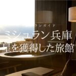 【ミシュラン兵庫(神戸)】に掲載された星を獲得した旅館一覧
