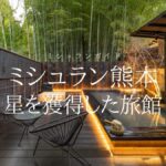 【ミシュラン熊本】に掲載された星を獲得した旅館一覧