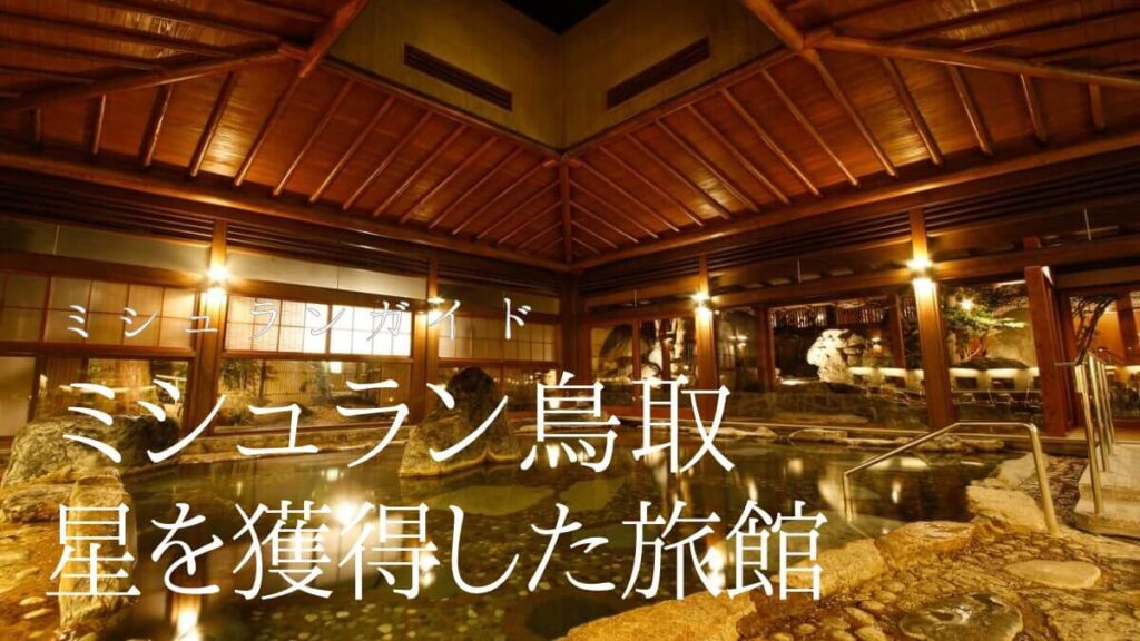 【ミシュラン鳥取】に掲載された星を獲得した旅館一覧