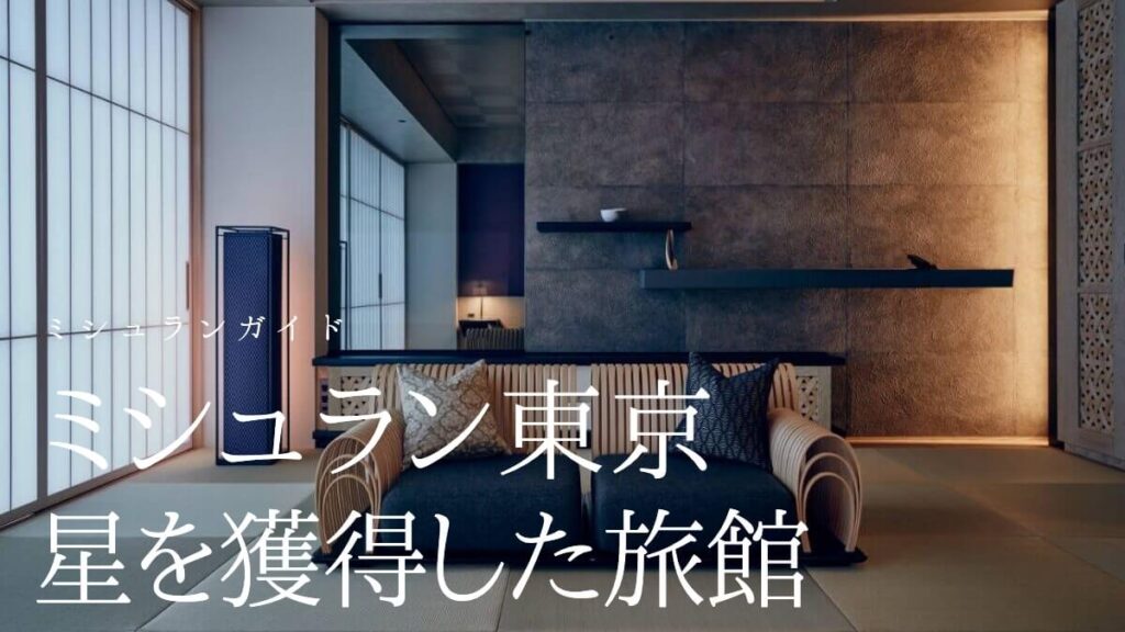 【ミシュランガイド東京2021】に掲載された星を獲得した旅館一覧