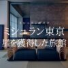 【ミシュランガイド東京2021】に掲載された星を獲得した旅館一覧