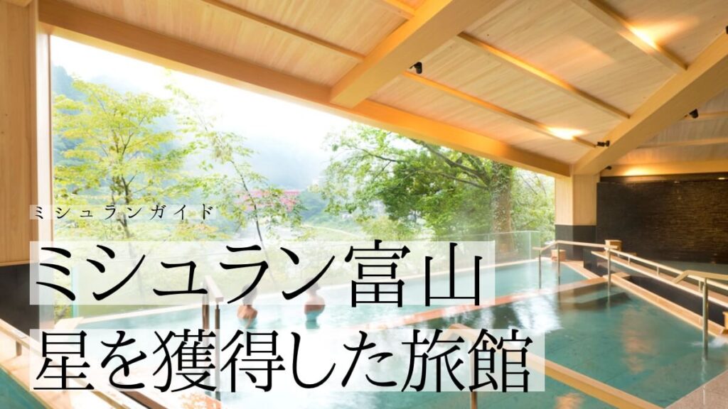 【ミシュラン富山】に掲載された星を獲得した旅館一覧
