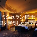 【ミシュラン横浜】に掲載された星を獲得したホテル一覧