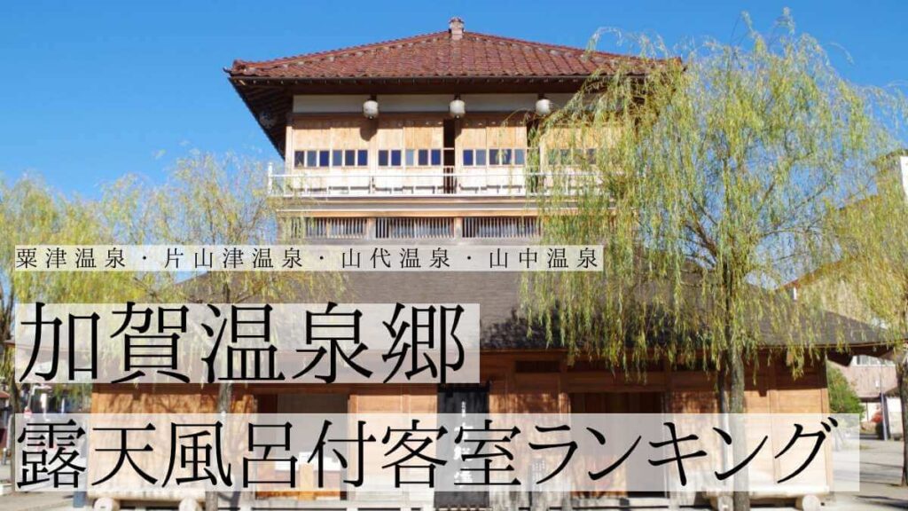 加賀温泉郷のおすすめ！露天風呂付き客室が人気の宿ランキング