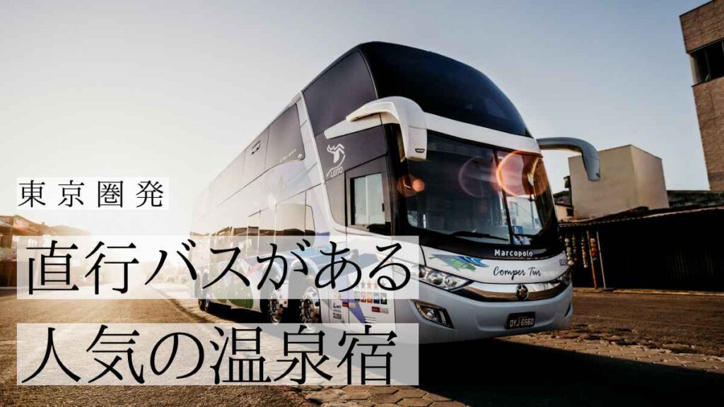 【東京圏発】旅館・ホテル 往復直行バスプランがある人気の温泉宿