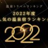 【全国】2022年度 人気の温泉宿ランキング