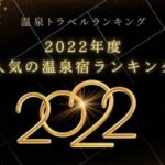 【全国】2022年度 人気の温泉宿ランキング