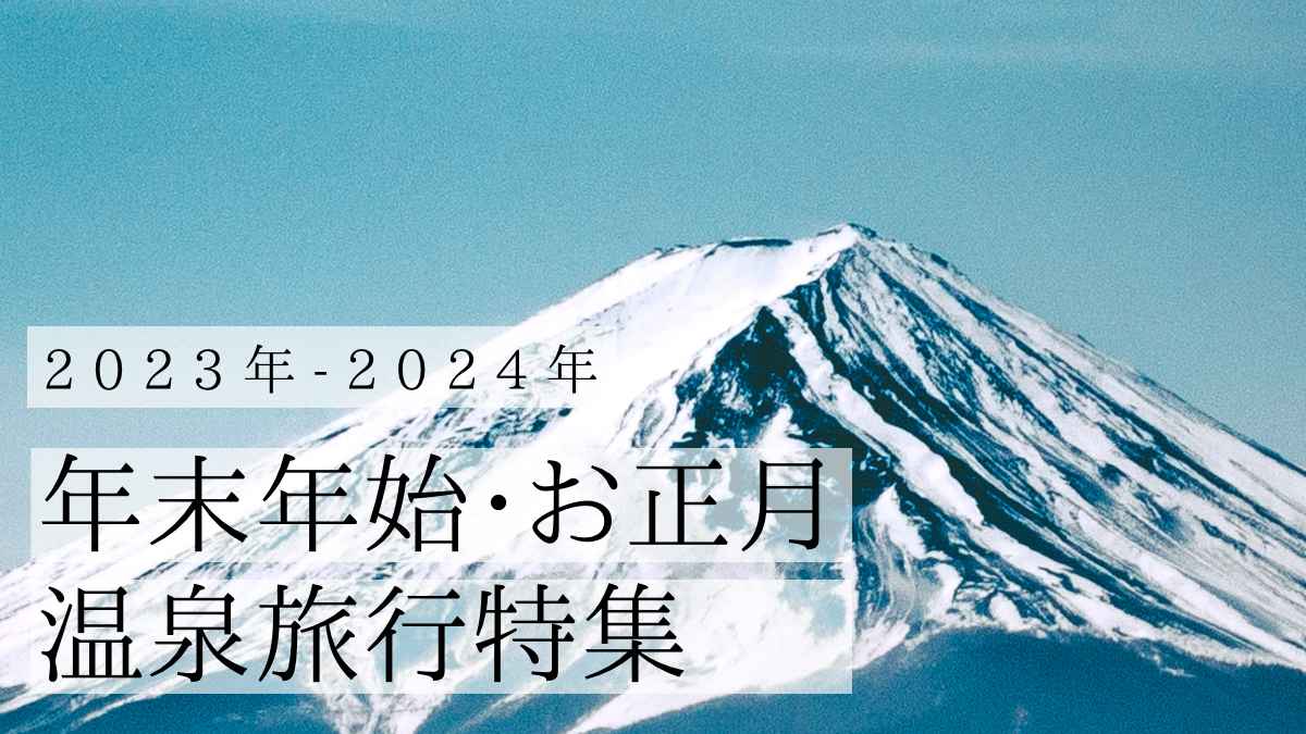 【2023-2024】年末年始・お正月におすすめの温泉旅行特集