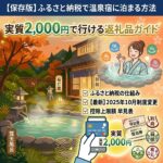 【保存版】ふるさと納税で温泉宿に泊まる方法｜実質2,000円で行ける返礼品ガイド