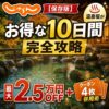 【保存版】じゃらん「お得な10日間」完全攻略｜温泉宿が最大2.5万円OFF＋クーポン4枚併用術