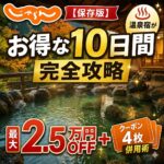 【保存版】じゃらん「お得な10日間」完全攻略｜温泉宿が最大2.5万円OFF＋クーポン4枚併用術