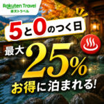 【保存版】楽天トラベル「5と0のつく日」完全攻略｜温泉宿が最大25%お得に泊まれる予約テクニック