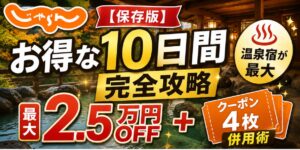 【保存版】じゃらん「お得な10日間」完全攻略｜温泉宿が最大2.5万円OFF＋クーポン4枚併用術