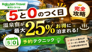 楽天トラベル「5と0のつく日」攻略｜温泉宿が最大25%OFF