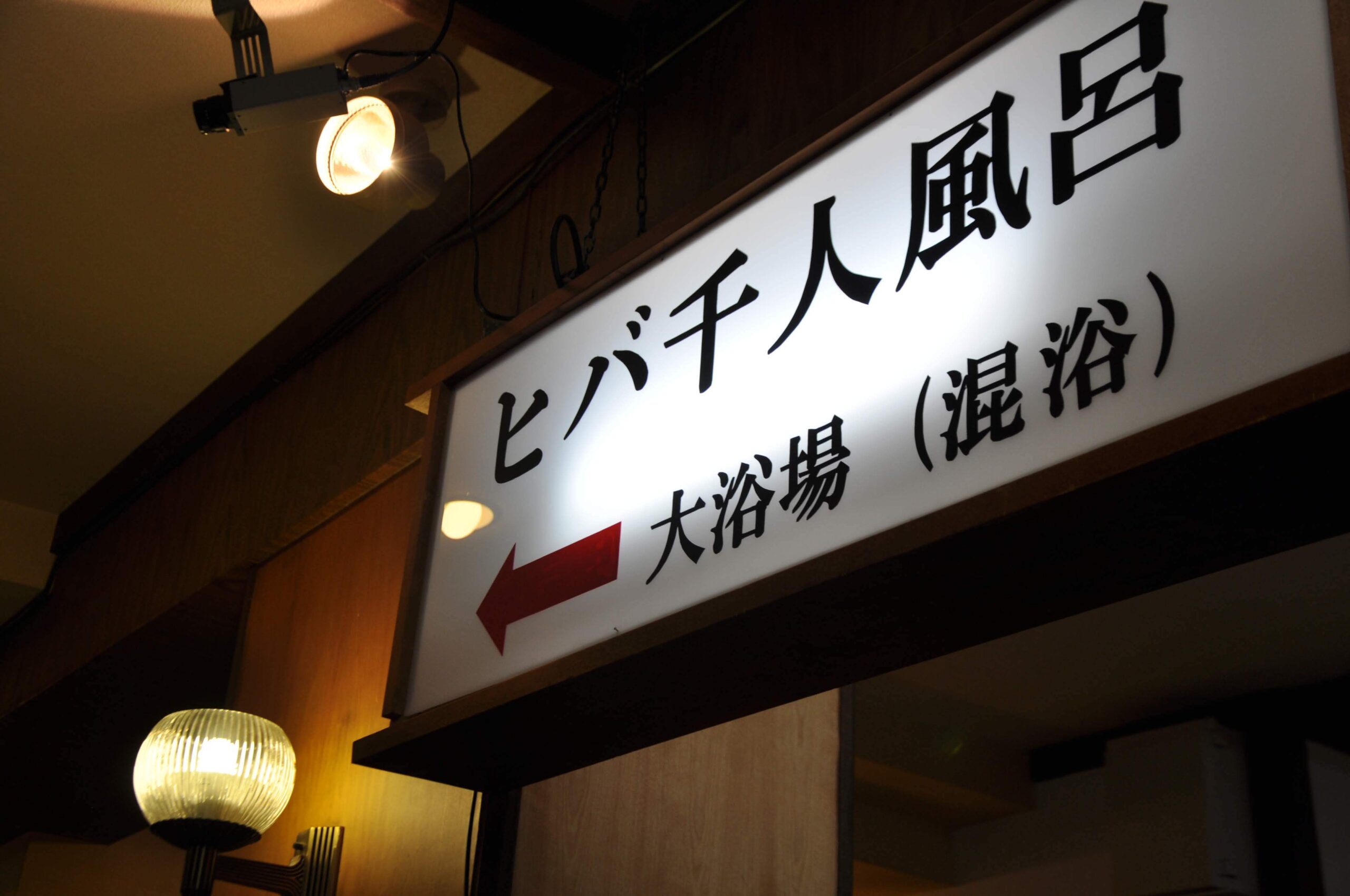 酸ヶ湯温泉旅館 ヒバ千人風呂の案内看板