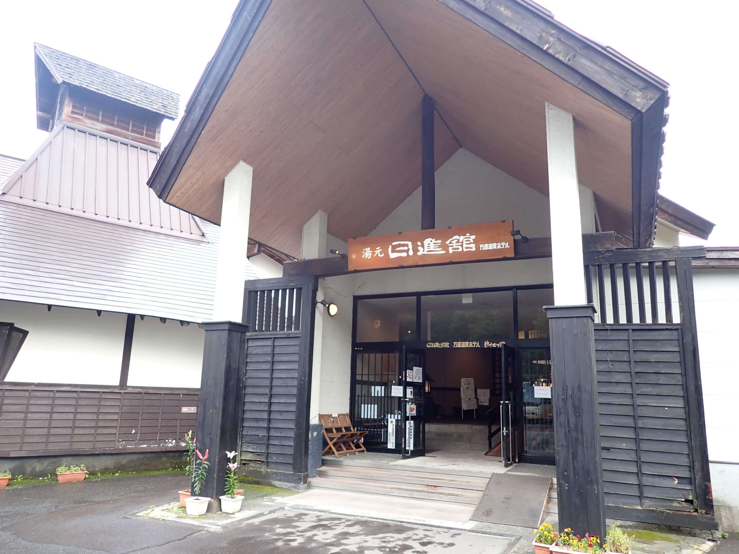 万座温泉 日進舘の入口・外観